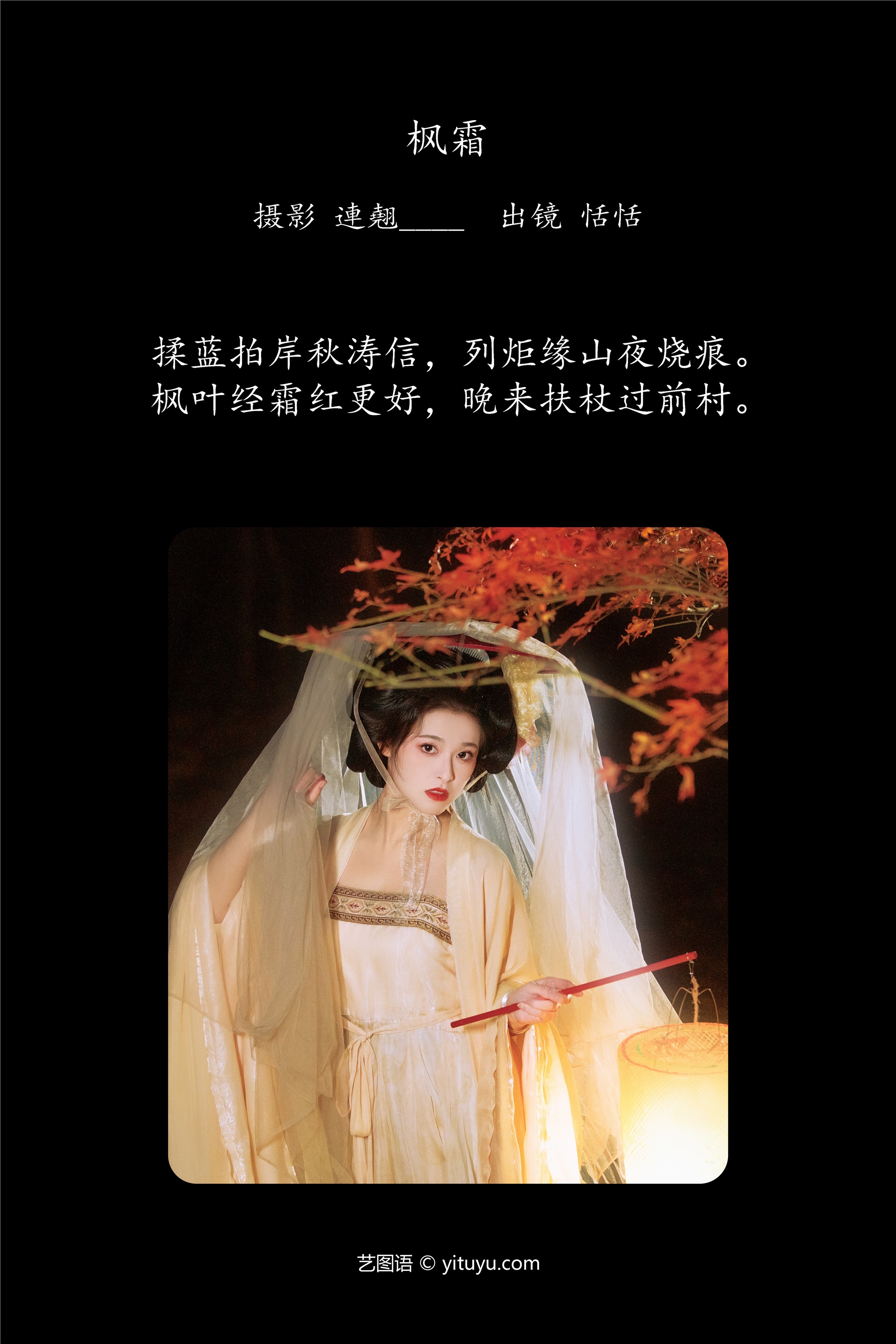 YITUYU 艺图语 2025.03.06 枫霜 恬恬圈圈